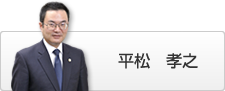 平松　孝之
